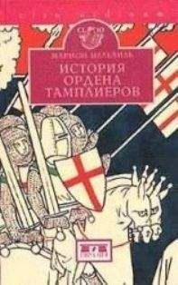 Марион Мелвиль - История ордена тамплиеров (La Vie des Templiers) - Читать 📖 Читать онлайн 👀 Читаемые книги читать онлайн бесплатно 🔥 booksread-online.com