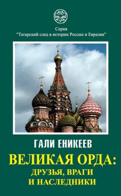 Гали Еникеев - Великая Орда: друзья, враги и наследники - Читать 📖 Читать онлайн 👀 Читаемые книги читать онлайн бесплатно 🔥 booksread-online.com