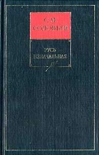 Сергей Соловьев - История России с древнейших времен. Книга I. Русь изначальная - Читать 📖 Читать онлайн 👀 Читаемые книги читать онлайн бесплатно 🔥 booksread-online.com