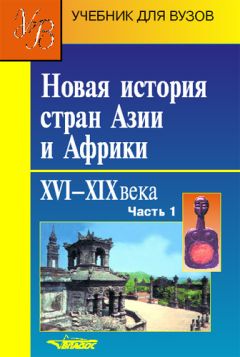 Коллектив авторов - Новая история стран Азии и Африки. XVI–XIX века. Часть 1 - Читать 📖 Читать онлайн 👀 Читаемые книги читать онлайн бесплатно 🔥 booksread-online.com