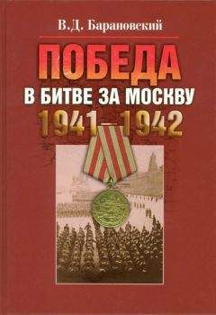 Владимир Барановский - Победа в битве за Москву. 1941–1942 - Читать 📖 Читать онлайн 👀 Читаемые книги читать онлайн бесплатно 🔥 booksread-online.com