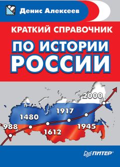 Денис Алексеев - Краткий справочник по истории России - Читать 📖 Читать онлайн 👀 Читаемые книги читать онлайн бесплатно 🔥 booksread-online.com
