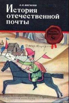 Александр Вигилев - История отечественной почты. Часть 1. - Читать | Читать онлайн | Читаемые книги читать онлайн бесплатно | booksread-online.com