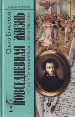 Ольга Елисеева - Повседневная жизнь русских литературных героев. XVIII — первая треть XIX века - Читать 📖 Читать онлайн 👀 Читаемые книги читать онлайн бесплатно 🔥 booksread-online.com