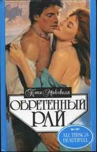 Кэти Максвелл - Обретенный рай - Читать 📖 Читать онлайн 👀 Читаемые книги читать онлайн бесплатно 🔥 booksread-online.com
