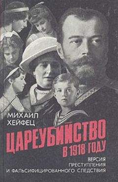 Михаил Хейфец - Цареубийство в 1918 году - Читать 📖 Читать онлайн 👀 Читаемые книги читать онлайн бесплатно 🔥 booksread-online.com