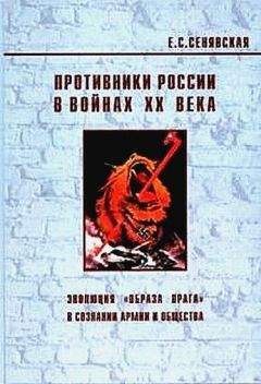 Елена Сенявская - Противники России в войнах ХХ века (Эволюция «образа врага» в сознании армии и общества) - Читать 📖 Читать онлайн 👀 Читаемые книги читать онлайн бесплатно 🔥 booksread-online.com
