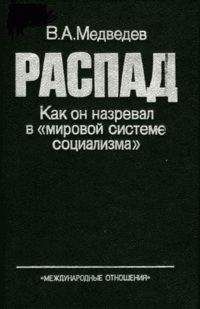 Вадим Медведев - РАСПАД. Как он назревал в «мировой системе социализма» - Читать 📖 Читать онлайн 👀 Читаемые книги читать онлайн бесплатно 🔥 booksread-online.com