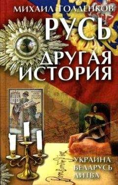 Михаил Голденков - Русь. Другая история - Читать 📖 Читать онлайн 👀 Читаемые книги читать онлайн бесплатно 🔥 booksread-online.com