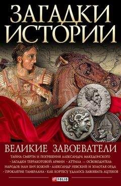 Валентина Скляренко - Великие завоеватели - Читать 📖 Читать онлайн 👀 Читаемые книги читать онлайн бесплатно 🔥 booksread-online.com