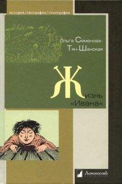 Ольга Семенова-Тян-Шанская - Жизнь «Ивана». Очерки из быта крестьян одной из черноземных губерний - Читать | Читать онлайн | Читаемые книги читать онлайн бесплатно | booksread-online.com
