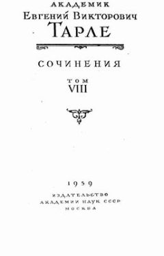 Евгений Тарле - Крымская война. Том 1 - Читать 📖 Читать онлайн 👀 Читаемые книги читать онлайн бесплатно 🔥 booksread-online.com