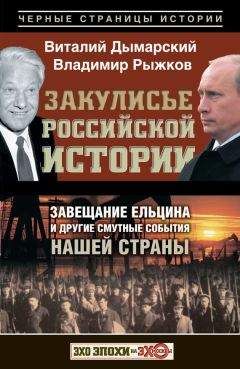 Владимир Рыжков - Закулисье российской истории. Завещание Ельцина и другие смутные события нашей страны - Читать 📖 Читать онлайн 👀 Читаемые книги читать онлайн бесплатно 🔥 booksread-online.com