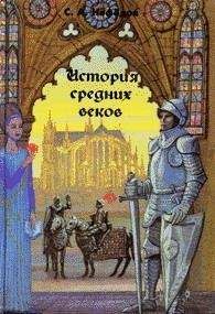Сергей Нефедов - История Средних веков - Читать 📖 Читать онлайн 👀 Читаемые книги читать онлайн бесплатно 🔥 booksread-online.com