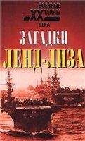 Эдвард Стеттиниус - Загадки ленд-лиза - Читать | Читать онлайн | Читаемые книги читать онлайн бесплатно | booksread-online.com