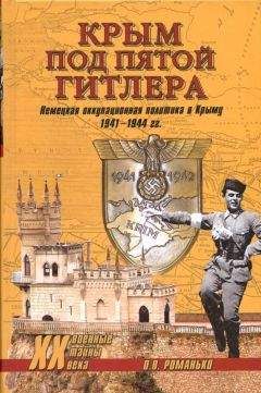 Олег Романько - Крым под пятой Гитлера. Немецкая оккупационная политика в Крыму 1941-1944 гг. - Читать 📖 Читать онлайн 👀 Читаемые книги читать онлайн бесплатно 🔥 booksread-online.com