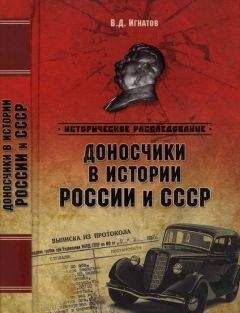 Владимир Игнатов - Доносчики в истории России и СССР - Читать | Читать онлайн | Читаемые книги читать онлайн бесплатно | booksread-online.com