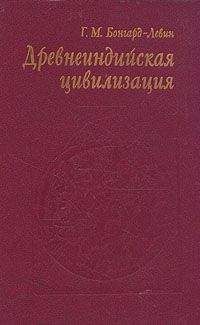 Григорий Бонгард-Левин - Древнеиндийская цивилизация - Читать | Читать онлайн | Читаемые книги читать онлайн бесплатно | booksread-online.com