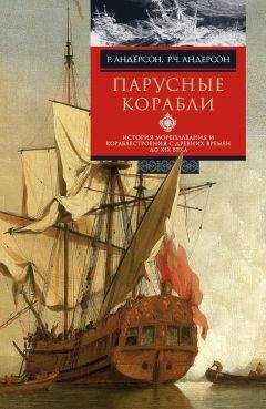 Роджер Чарльз Андерсон - Парусные корабли. История мореплавания и кораблестроения с древних времен до XIX века - Читать 📖 Читать онлайн 👀 Читаемые книги читать онлайн бесплатно 🔥 booksread-online.com