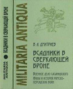 Владимир Дмитриев - «Всадники в сверкающей броне»: Военное дело сасанидского Ирана и история римско-персидских войн - Читать 📖 Читать онлайн 👀 Читаемые книги читать онлайн бесплатно 🔥 booksread-online.com