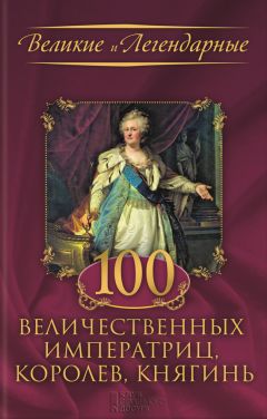 Коллектив авторов - 100 величественных императриц, королев, княгинь - Читать 📖 Читать онлайн 👀 Читаемые книги читать онлайн бесплатно 🔥 booksread-online.com