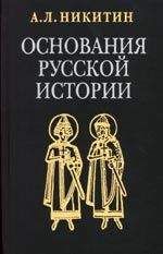 Андрей Никитин - Основания русской истории - Читать 📖 Читать онлайн 👀 Читаемые книги читать онлайн бесплатно 🔥 booksread-online.com