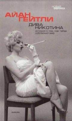 Айан Гейтли - Дива Никотина. История о том, как табак соблазнил мир - Читать 📖 Читать онлайн 👀 Читаемые книги читать онлайн бесплатно 🔥 booksread-online.com