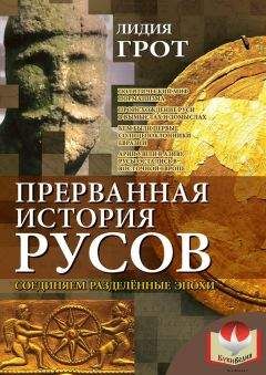 Лидия Грот - Прерванная история русов. Соединяем разделенные эпохи - Читать 📖 Читать онлайн 👀 Читаемые книги читать онлайн бесплатно 🔥 booksread-online.com