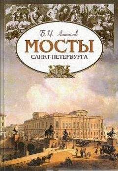 Борис Антонов - Мосты Санкт-Петербурга - Читать 📖 Читать онлайн 👀 Читаемые книги читать онлайн бесплатно 🔥 booksread-online.com