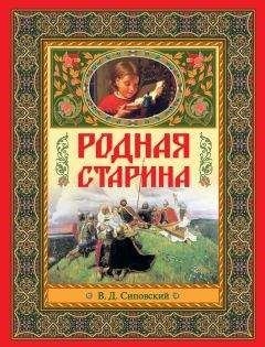 В. Сиповский - Родная старина - Читать 📖 Читать онлайн 👀 Читаемые книги читать онлайн бесплатно 🔥 booksread-online.com
