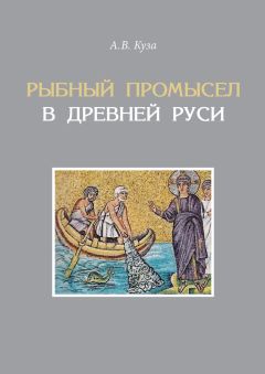 Андрей Куза - Рыбный промысел в Древней Руси - Читать 📖 Читать онлайн 👀 Читаемые книги читать онлайн бесплатно 🔥 booksread-online.com