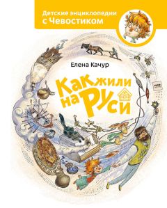 Елена Качур - Как жили на Руси - Читать 📖 Читать онлайн 👀 Читаемые книги читать онлайн бесплатно 🔥 booksread-online.com