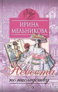Ирина Мельникова - Невеста по наследству [Отчаянное счастье] - Читать 📖 Читать онлайн 👀 Читаемые книги читать онлайн бесплатно 🔥 booksread-online.com
