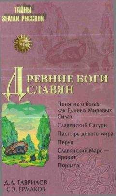 Дмитрий Гаврилов - Древние боги славян - Читать | Читать онлайн | Читаемые книги читать онлайн бесплатно | booksread-online.com