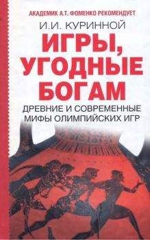 Игорь Куринной - Игры, угодные богам - Читать 📖 Читать онлайн 👀 Читаемые книги читать онлайн бесплатно 🔥 booksread-online.com