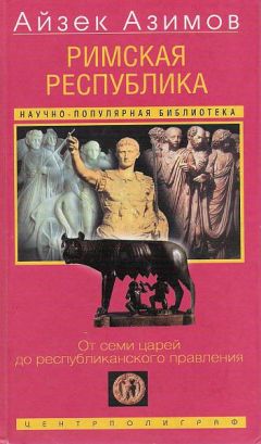 Айзек Азимов - Римская республика. От семи царей до республиканского правления - Читать 📖 Читать онлайн 👀 Читаемые книги читать онлайн бесплатно 🔥 booksread-online.com