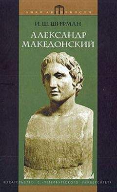 Илья Шифман - Александр Македонский - Читать | Читать онлайн | Читаемые книги читать онлайн бесплатно | booksread-online.com