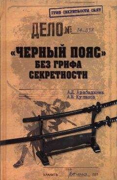 Александр Арабаджиев - «Черный пояс» без грифа секретности - Читать 📖 Читать онлайн 👀 Читаемые книги читать онлайн бесплатно 🔥 booksread-online.com