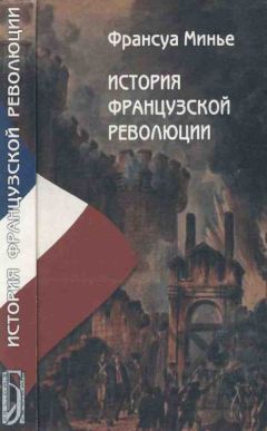 Франсуа Минье - История Французской революции с 1789 по 1814 гг. - Читать 📖 Читать онлайн 👀 Читаемые книги читать онлайн бесплатно 🔥 booksread-online.com
