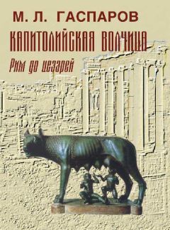 Михаил Гаспаров - Капитолийская волчица. Рим до цезарей - Читать 📖 Читать онлайн 👀 Читаемые книги читать онлайн бесплатно 🔥 booksread-online.com