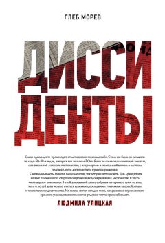 Глеб Морев - Диссиденты - Читать 📖 Читать онлайн 👀 Читаемые книги читать онлайн бесплатно 🔥 booksread-online.com