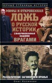 Олег Козинкин - Мифы и откровенная ложь о русской истории, сфабрикованная нашими врагами - Читать 📖 Читать онлайн 👀 Читаемые книги читать онлайн бесплатно 🔥 booksread-online.com