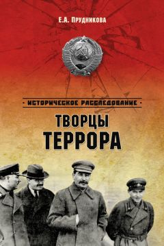 Елена Прудникова - Творцы террора - Читать 📖 Читать онлайн 👀 Читаемые книги читать онлайн бесплатно 🔥 booksread-online.com