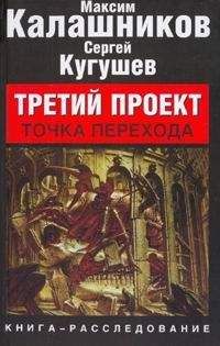 Максим Калашников - Третий Проект. Том II "ТОЧКА ПЕРЕХОДА". - Читать | Читать онлайн | Читаемые книги читать онлайн бесплатно | booksread-online.com
