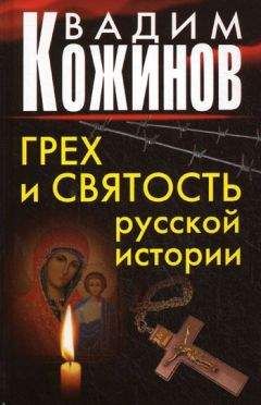 Вадим Кожинов - Грех и святость русской истории - Читать | Читать онлайн | Читаемые книги читать онлайн бесплатно | booksread-online.com
