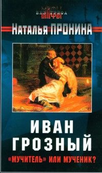 Наталья Пронина - Иван Грозный: «мучитель» или мученик? - Читать 📖 Читать онлайн 👀 Читаемые книги читать онлайн бесплатно 🔥 booksread-online.com