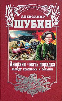 Александр Шубин - Анархия – мать порядка - Читать 📖 Читать онлайн 👀 Читаемые книги читать онлайн бесплатно 🔥 booksread-online.com