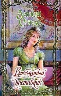 Линси Сэндс - Влюбленный наставник - Читать | Читать онлайн | Читаемые книги читать онлайн бесплатно | booksread-online.com