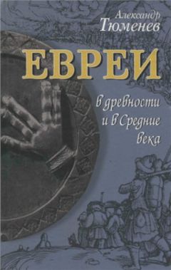 Александр Тюменев - Евреи в древности и в Средние века - Читать | Читать онлайн | Читаемые книги читать онлайн бесплатно | booksread-online.com