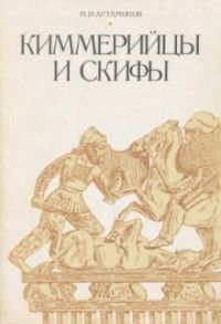 Михаил Артамонов - Киммерийцы и скифы - Читать 📖 Читать онлайн 👀 Читаемые книги читать онлайн бесплатно 🔥 booksread-online.com